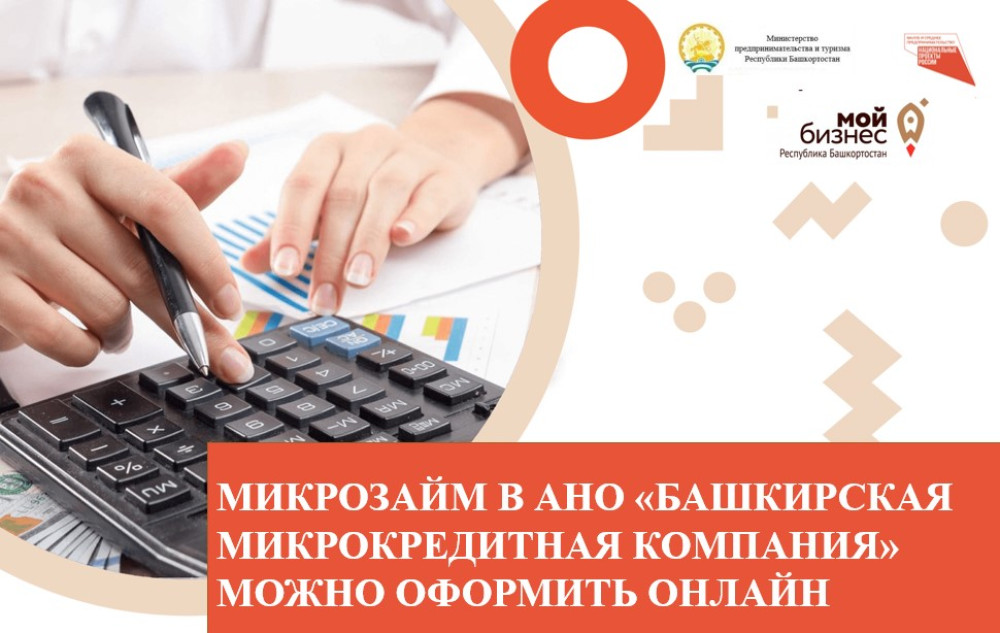 Микрозайм в АНО «Башкирская микрокредитная компания» можно оформить онлайн