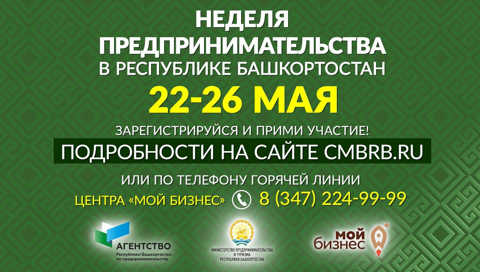 Неделя предпринимательства в Республике Башкортостан пройдет с 22 по 26 мая
