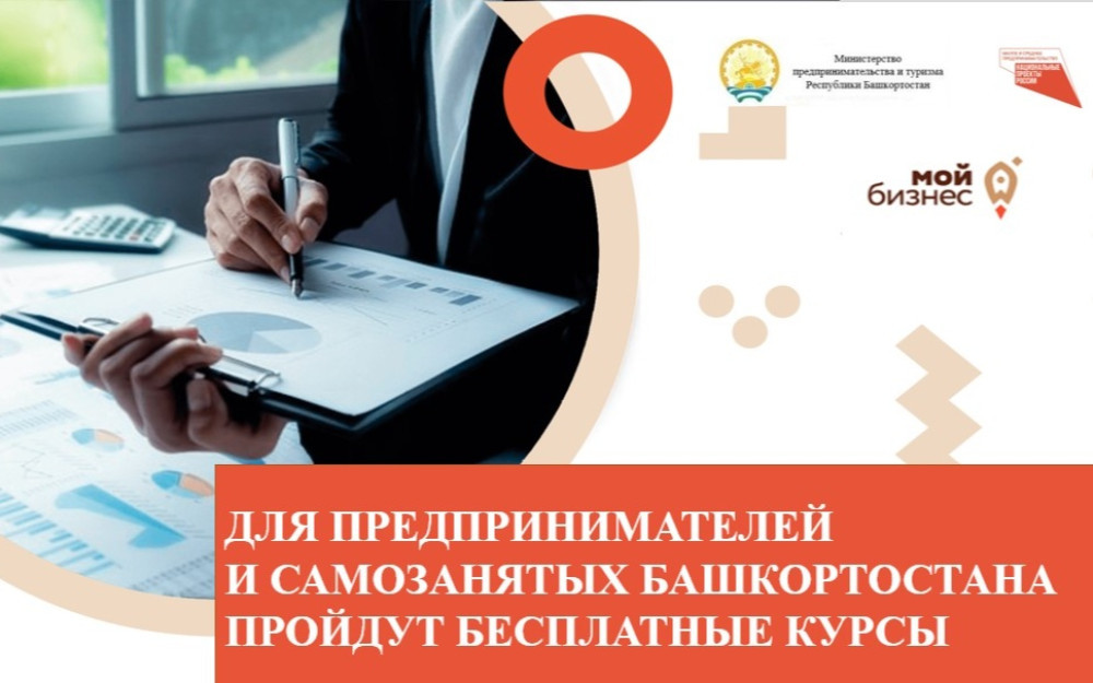 Приглашаем предпринимателей Башкортостана на бесплатные обучающие мероприятия Центра «Мой бизнес» РБ