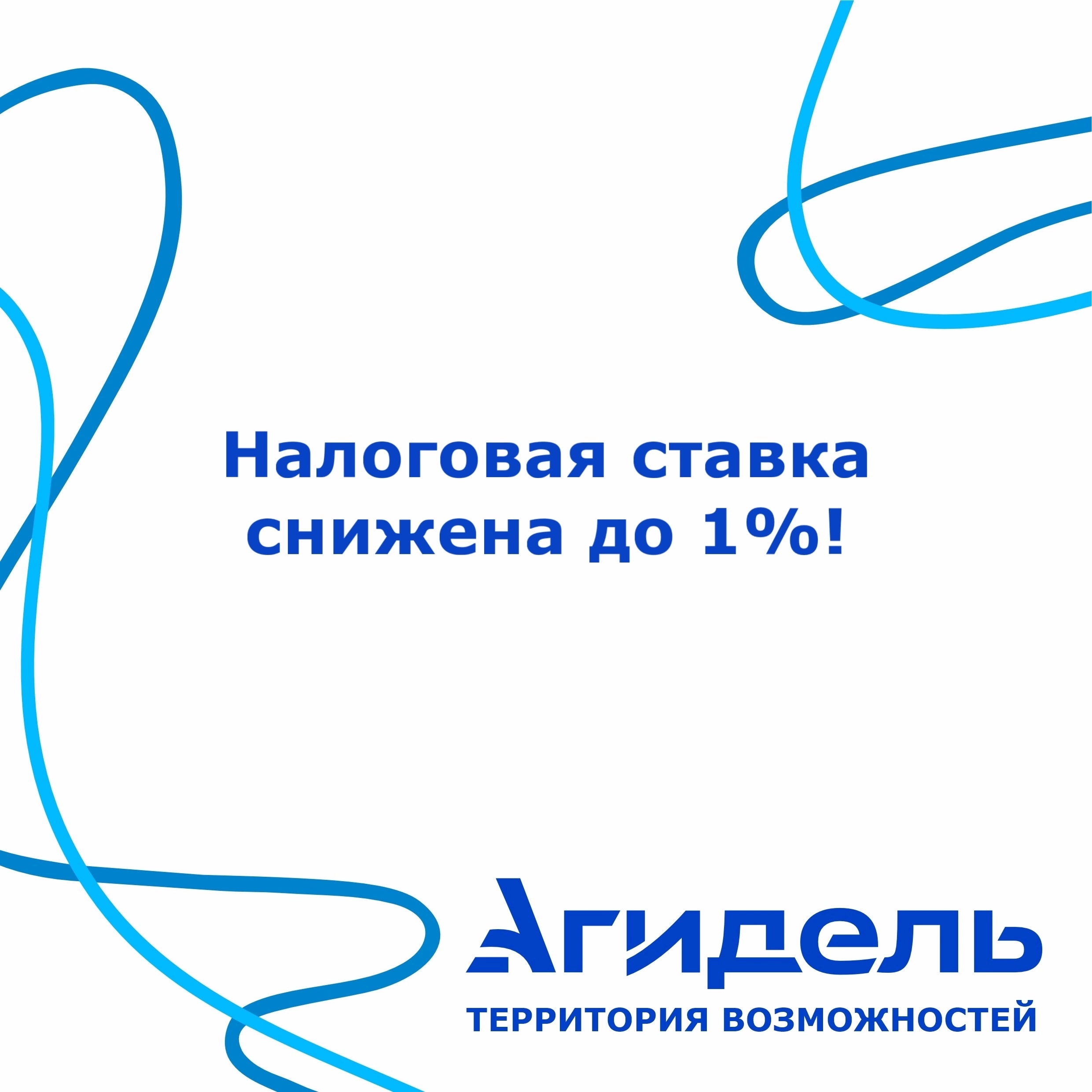 В Агидели налоговая ставка УСН всего 1%!