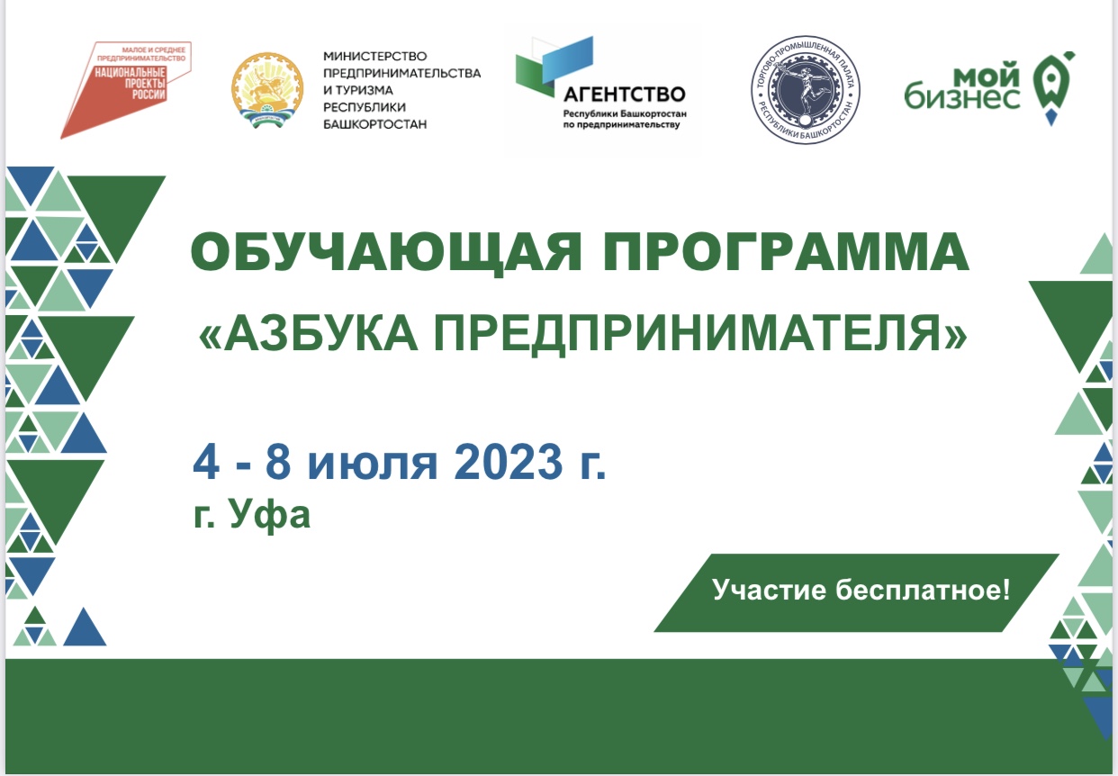Приглашает предпринимателей Башкортостана принять участие в бесплатной образовательной программе «Азбука предпринимателя»