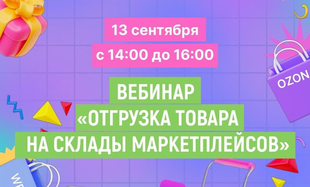 Как грамотно отгрузить товар на маркетплейсах? Узнаете 13 сентября