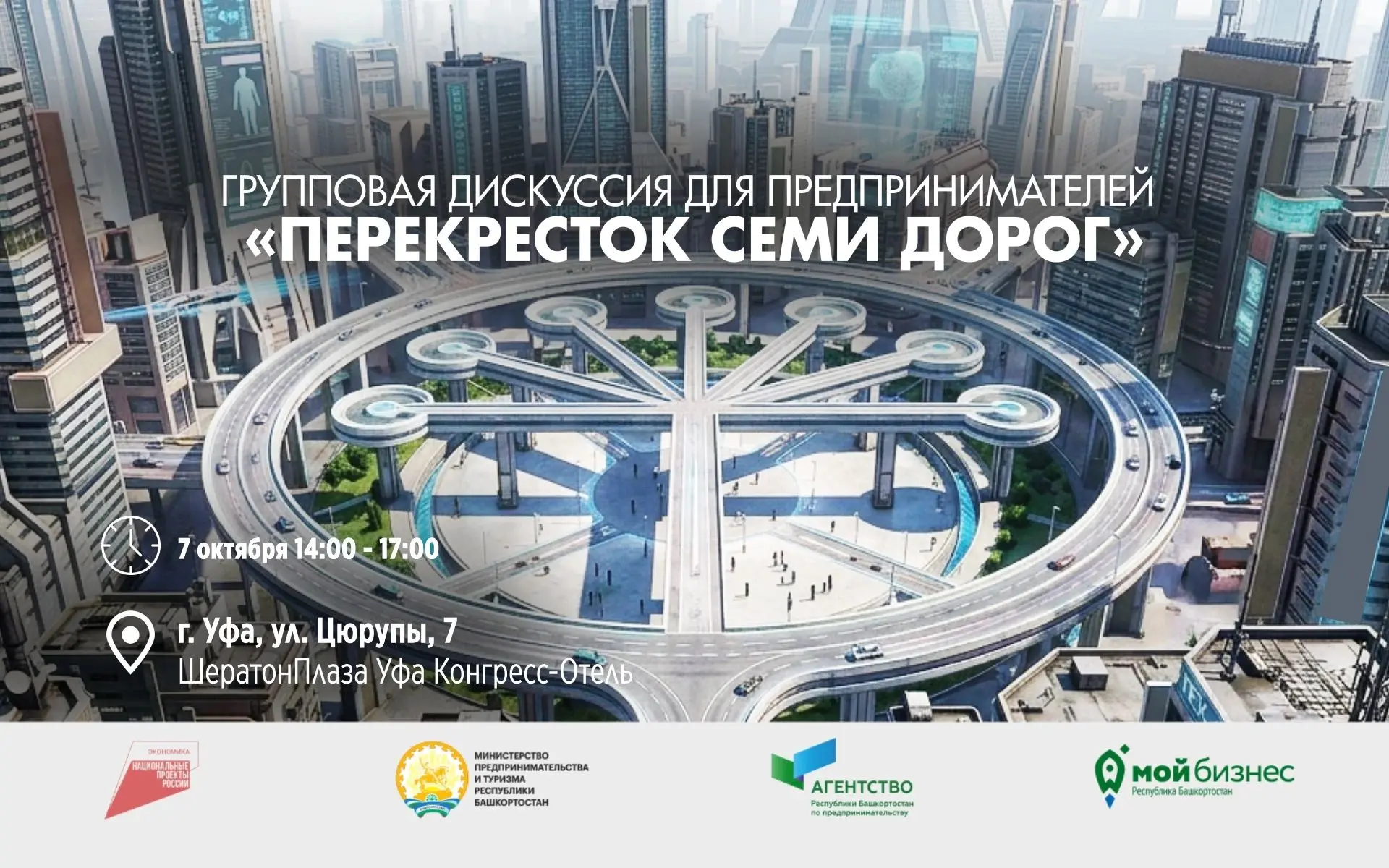 Групповая дискуссия для предпринимателей «Перекресток семи дорог»