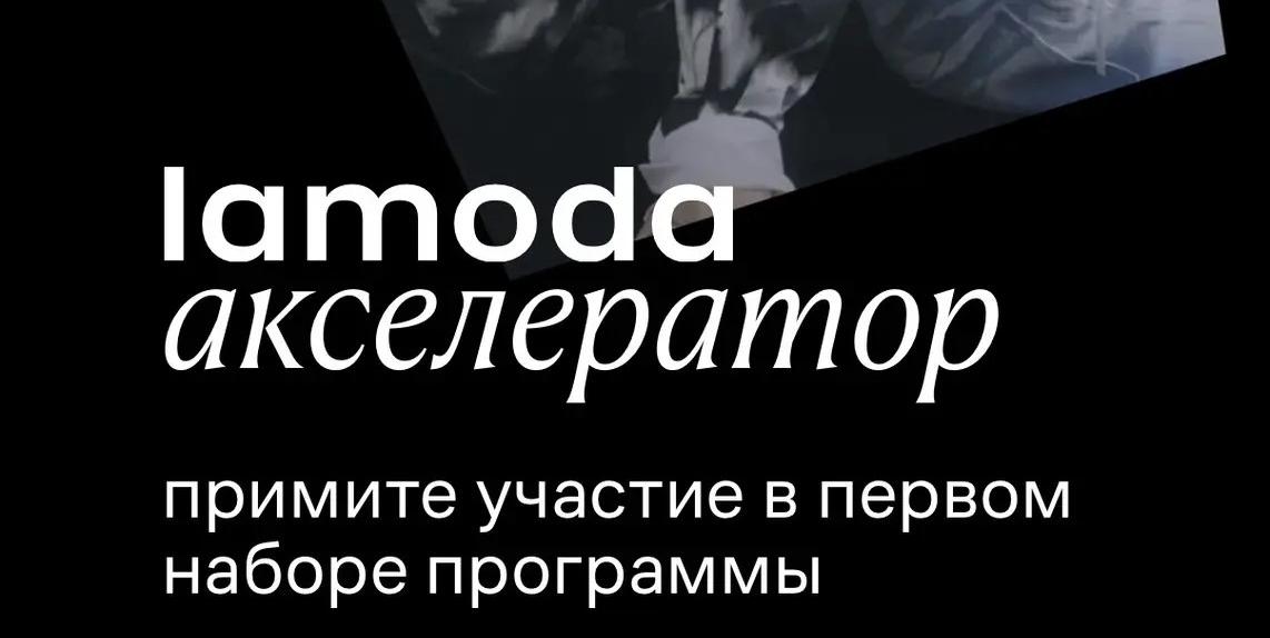 Lamoda запустила акселератор для российских дизайнерских брендов