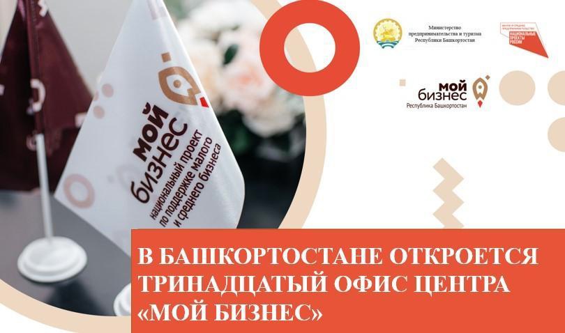 В Башкортостане откроется тринадцатый офис Центра «Мой бизнес»