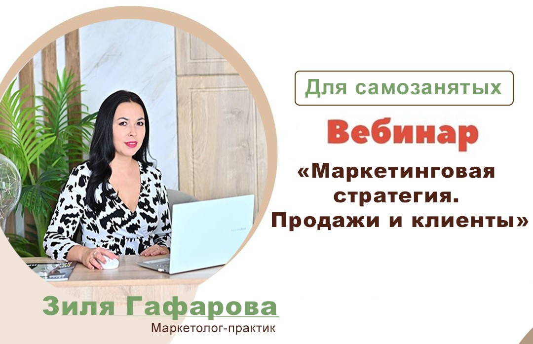 7-го декабря приглашаем самозанятых Башкортостана на бесплатный вебинар «Маркетинговая стратегия. Клиенты и продажи!»