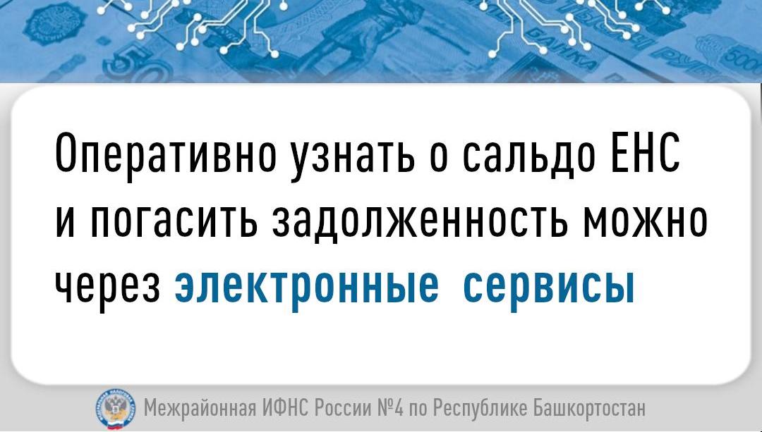 Как оперативно узнать о сальдо ЕНС и погасить задолженность можно через электронные  сервисы?