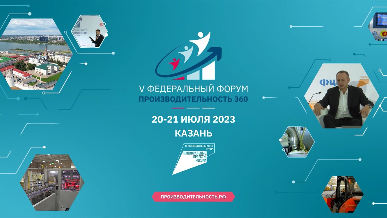 В Казани пройдет форум «Производительность 360»