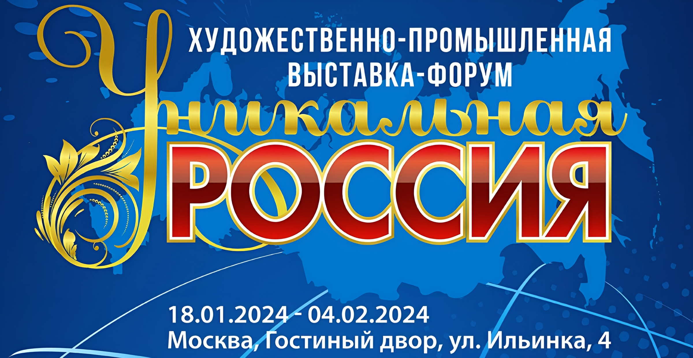 С 20 ноября 2023 года по 4 февраля 2024 года пройдет Всероссийский конкурс «Уникальные мастера России»