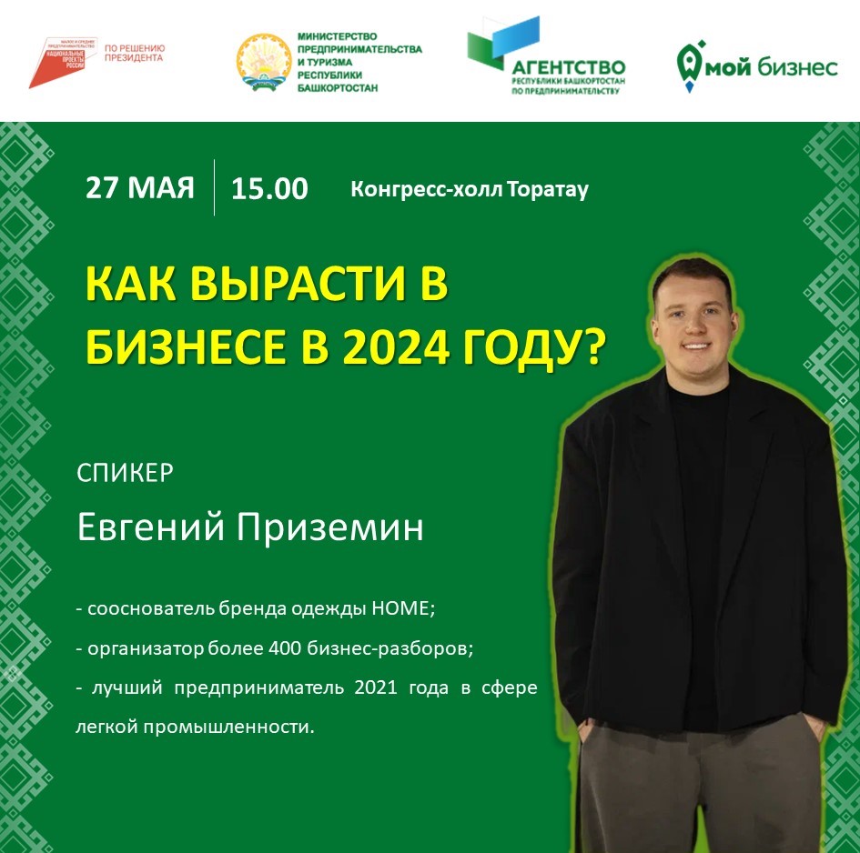 Приглашаем предпринимателей Башкортостана на самое ожидаемое событие этого года! 