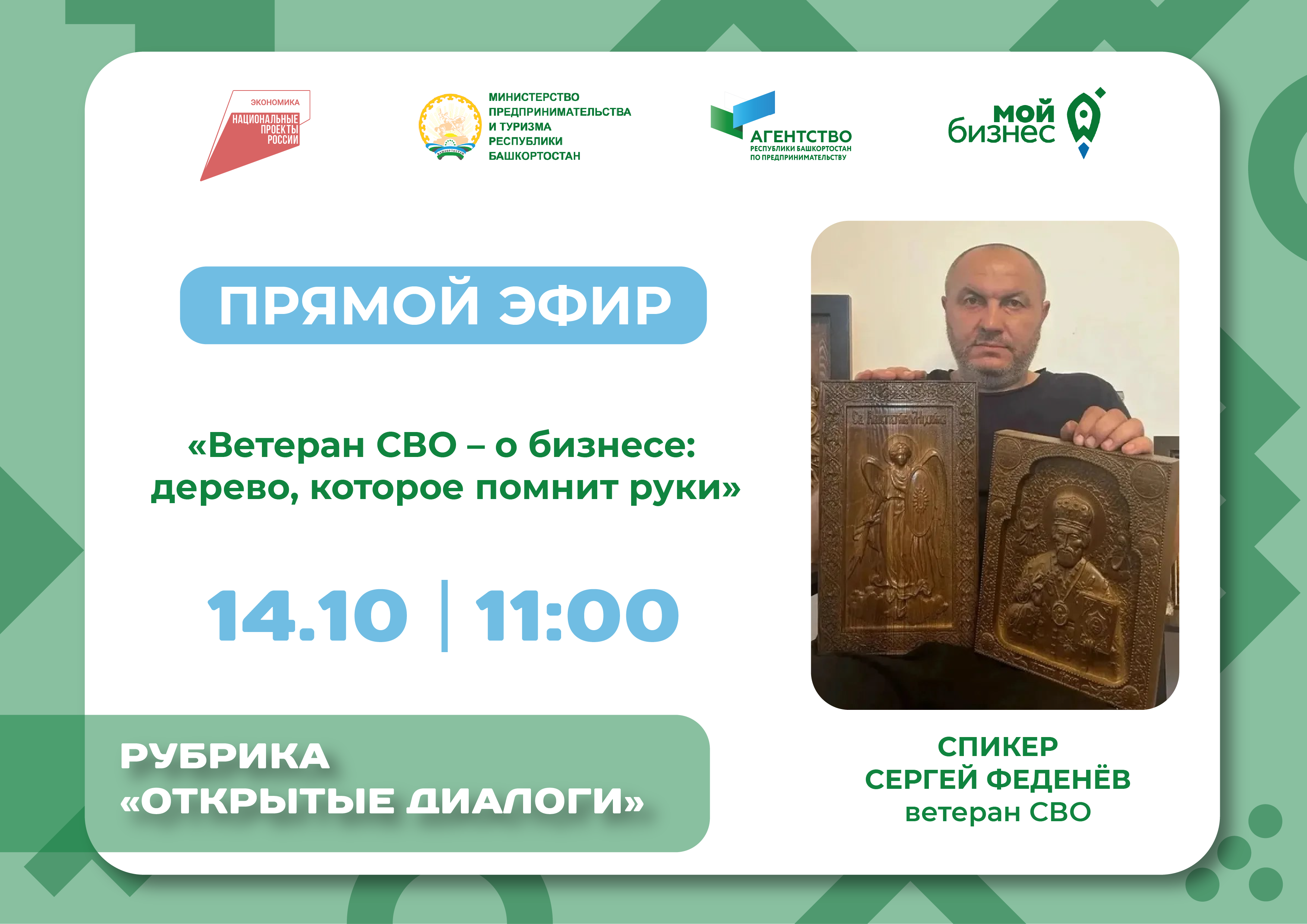 «Открытые диалоги» с ветераном СВО: Сергей Феденёв – «Дерево, которое помнит руки»
