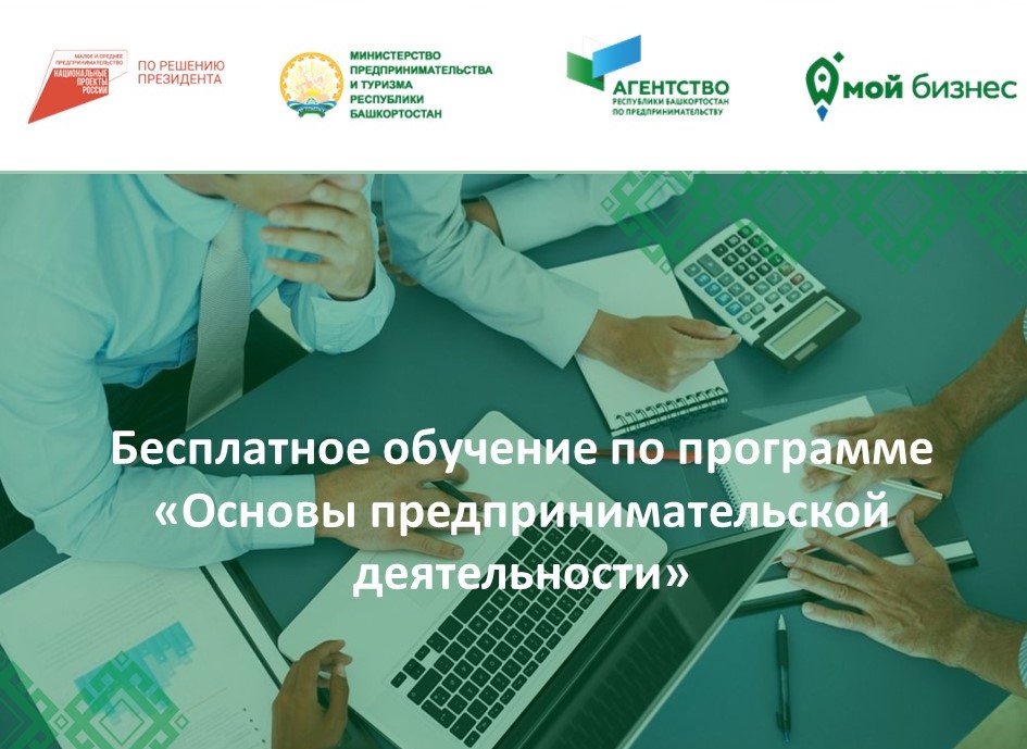 В Башкортостане стартовало бесплатное обучение в сфере бизнеса