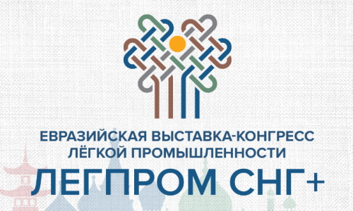 С 27 по 30 августа в Москве пройдет вторая Евразийская выставка-конгресс легкой промышленности «ЛЕГПРОМ СНГ+»