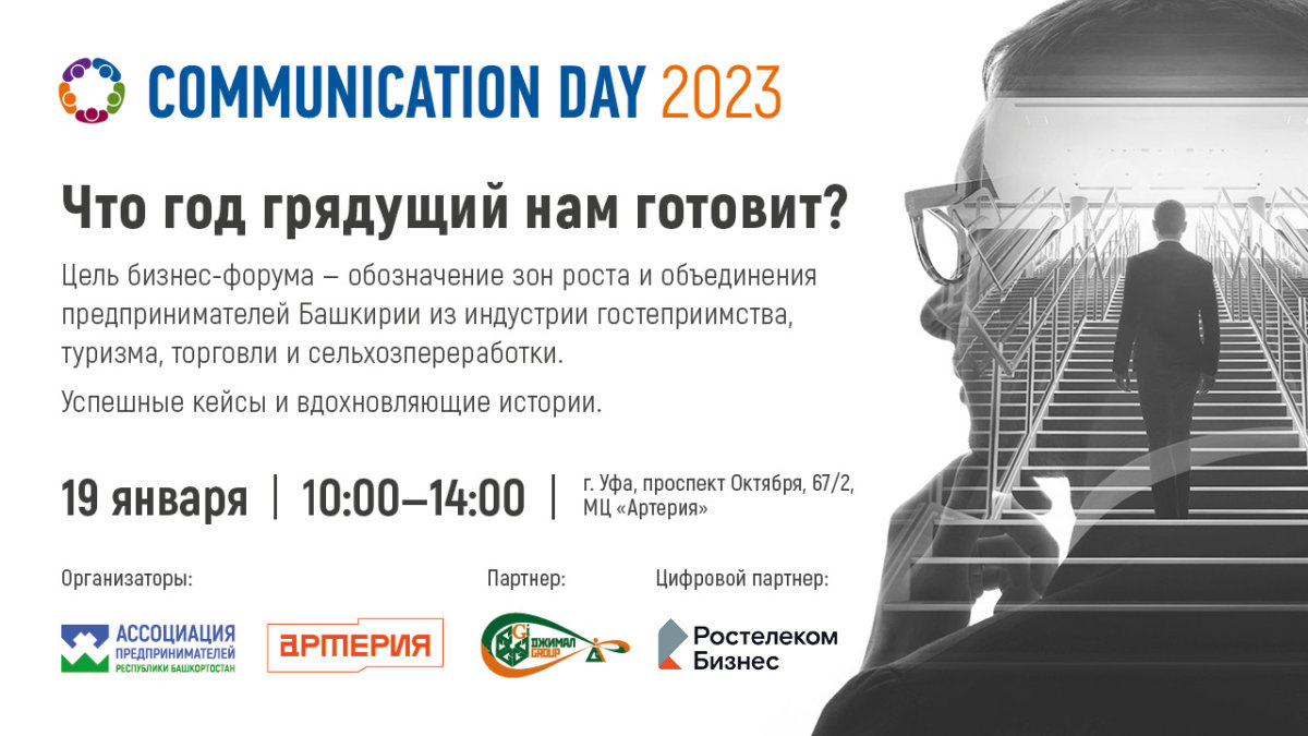 Бизнес-форум Communication Day «Что год грядущий нам готовит?»