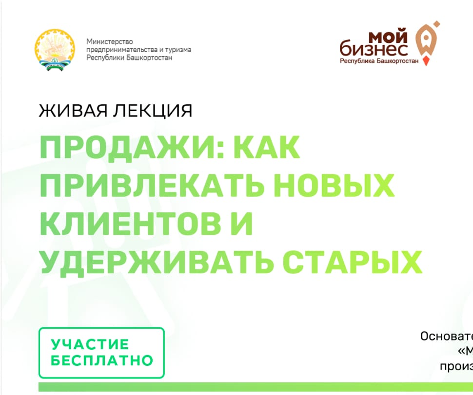 Регистрация для предпринимателей Башкортостана на лекцию: «Продажи: как привлекать новых клиентов и удерживать старых»