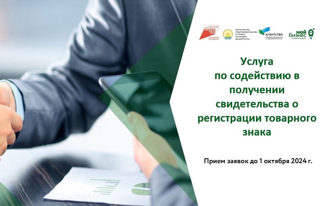 До 1 октября продляется приём заявок на оказание профильной услуги по содействию в получении товарного знака