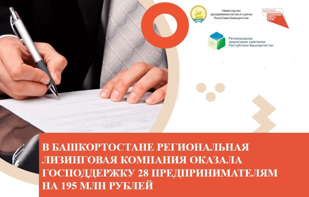 За первое полугодие 2023 года АО «Региональная лизинговая компания» оказала государственную поддержку 28 предпринимателям Республики Башкортостан на общую сумму 195 млн рублей