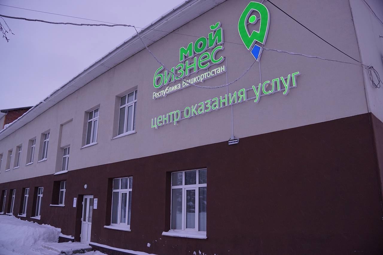 В Башкортостане открылся тринадцатый офис Центра "Мой бизнес" -slide