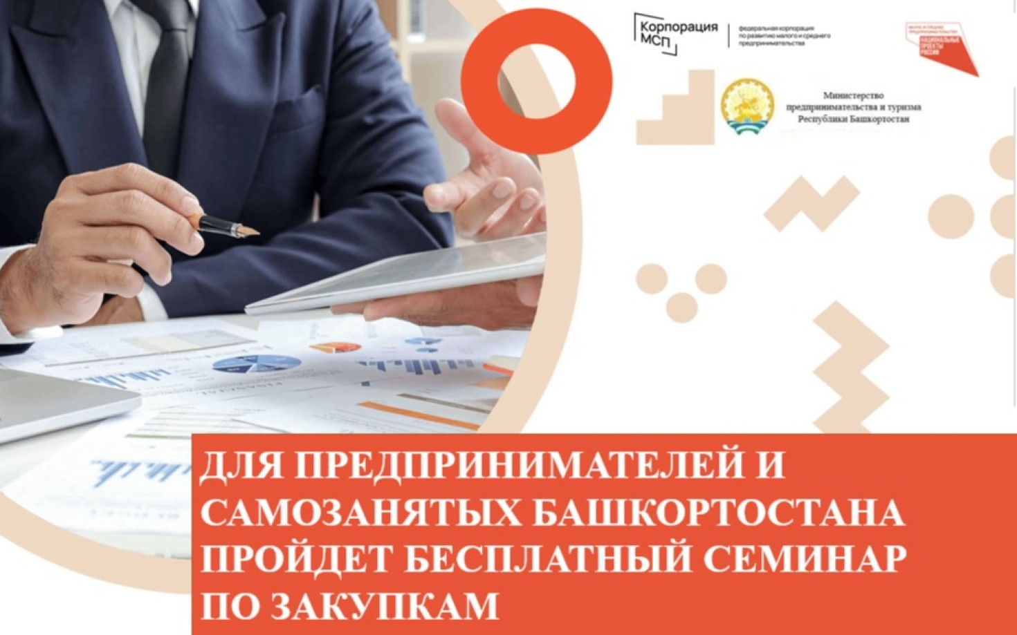 Для предпринимателей и самозанятых Башкортостана пройдет бесплатный семинар по закупкам