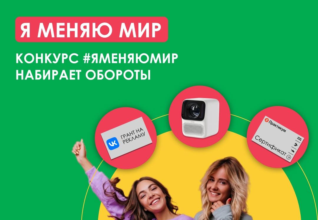 Конкурс #ЯМеняюМир набирает обороты