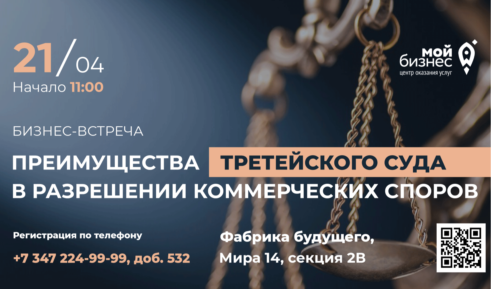 21 апреля в 11:00 при поддержке Центра "Мой бизнес" состоится мероприятие "Преимущества третейского суда в разрешении коммерческих споров".