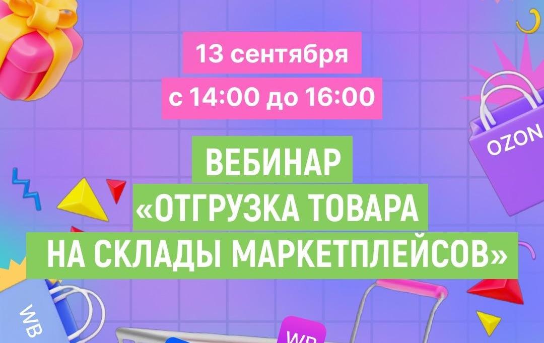 Как грамотно отгрузить товар на маркетплейсах? Узнаете 13 сентября