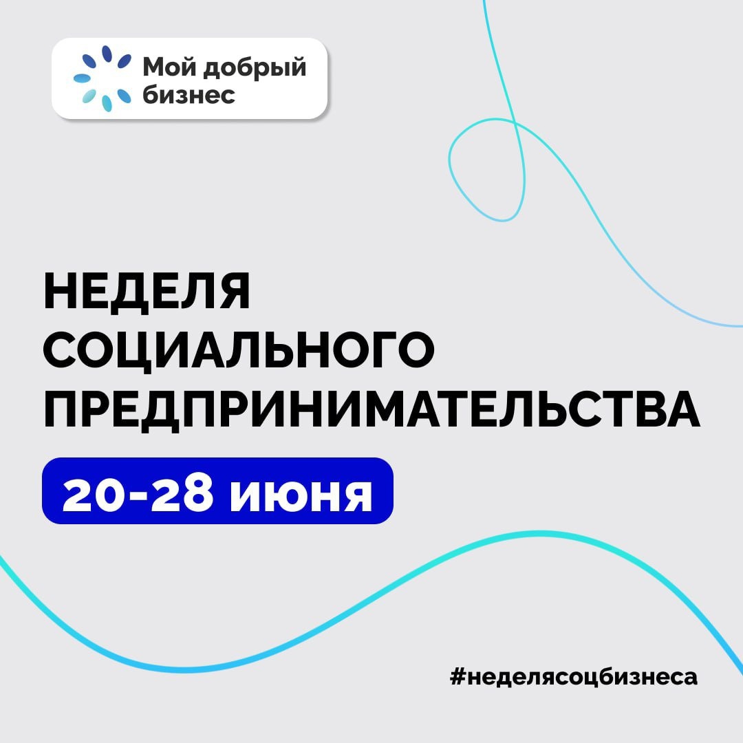 Более 100 мероприятий пройдет в рамках всероссийской Недели социального предпринимательства Минэкономразвития России