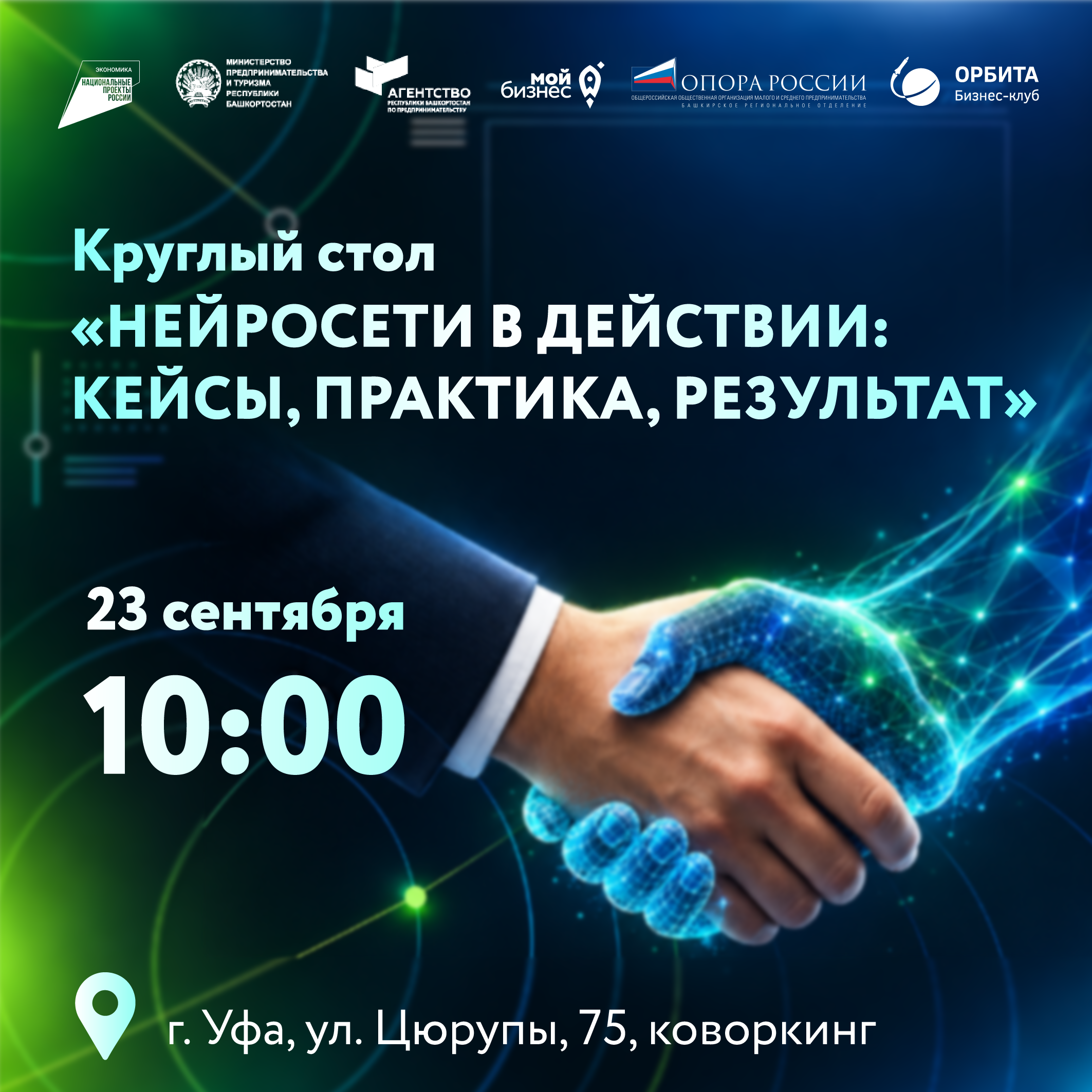 Круглый стол «Нейросети в действии: кейсы, практика, результат»