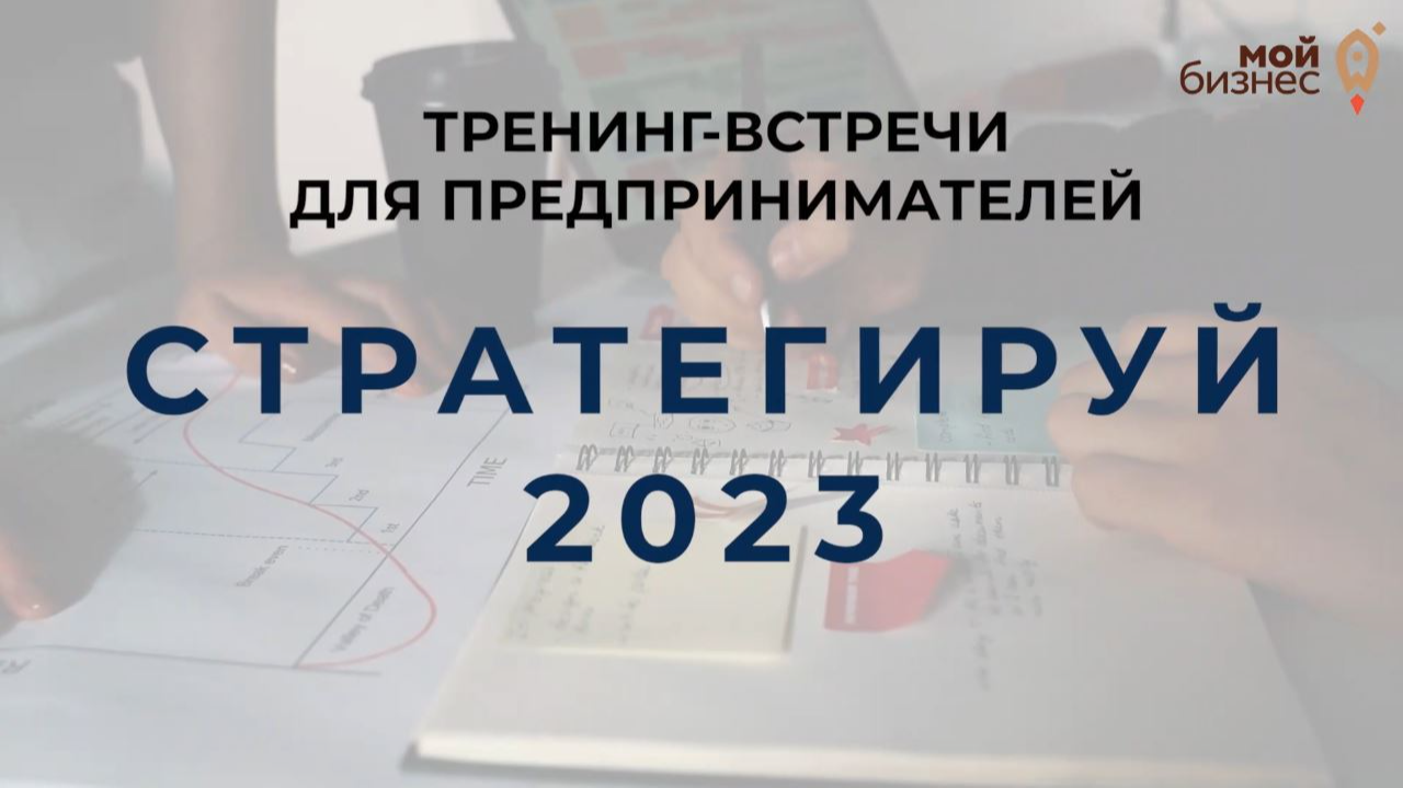 Регистрация на тренинг-встречи «Стратегируй 2023» для предпринимателей