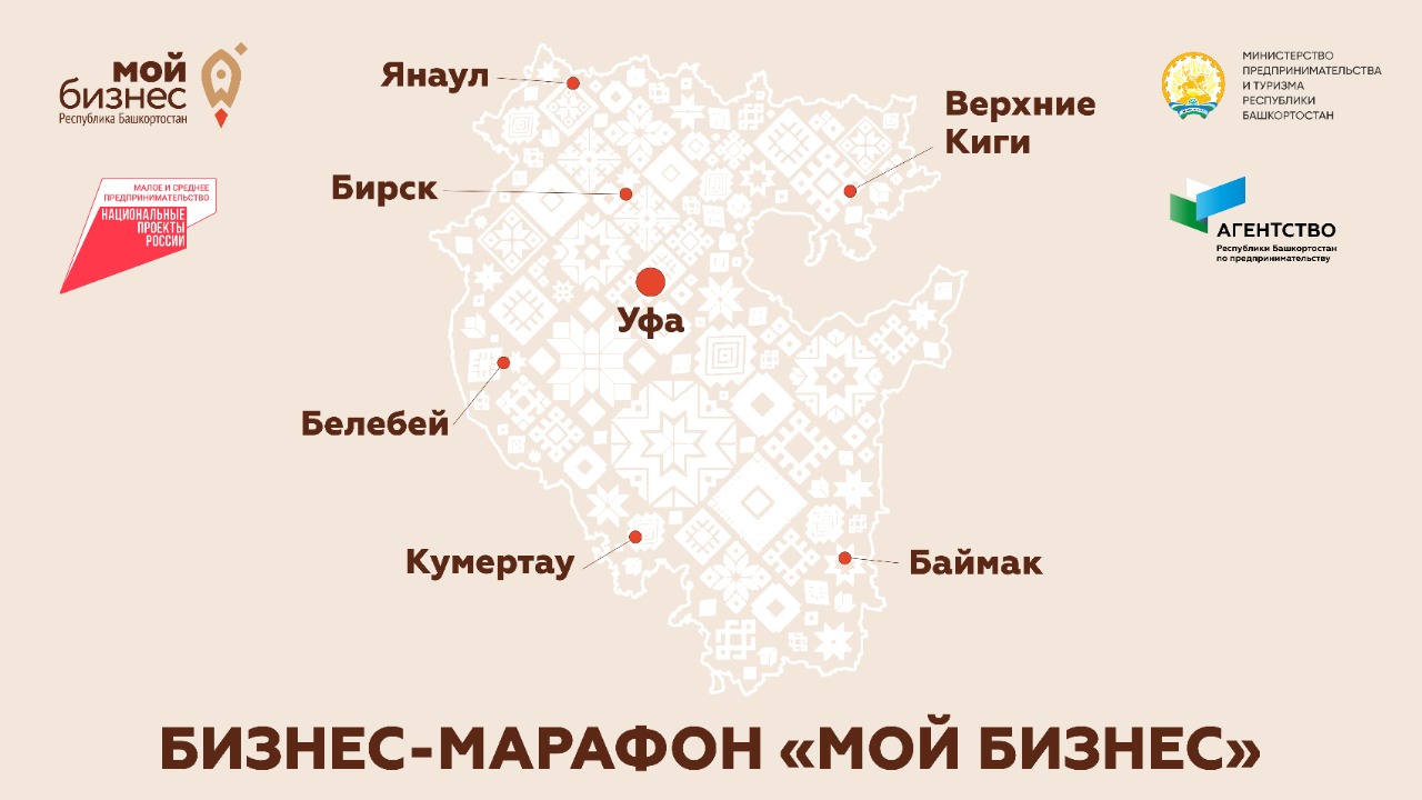 В Республике Башкортостан стартует бизнес-марафон «Мой бизнес»