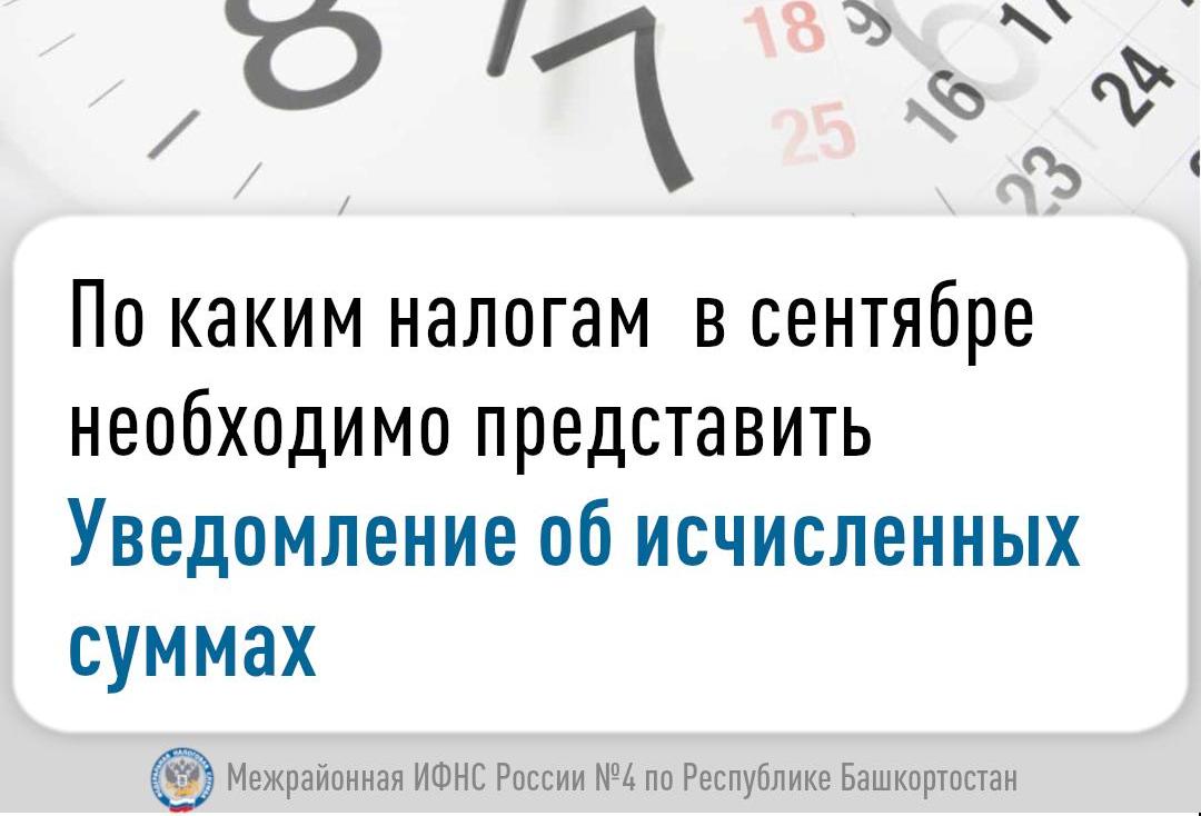 По каким налогам  в сентябре необходимо представить Уведомление об исчисленных суммах?