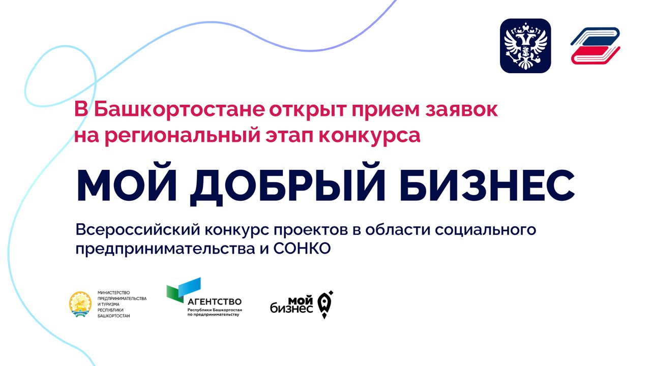 В Башкортостане открыт прием заявок на региональный этап конкурса «Мой добрый бизнес»