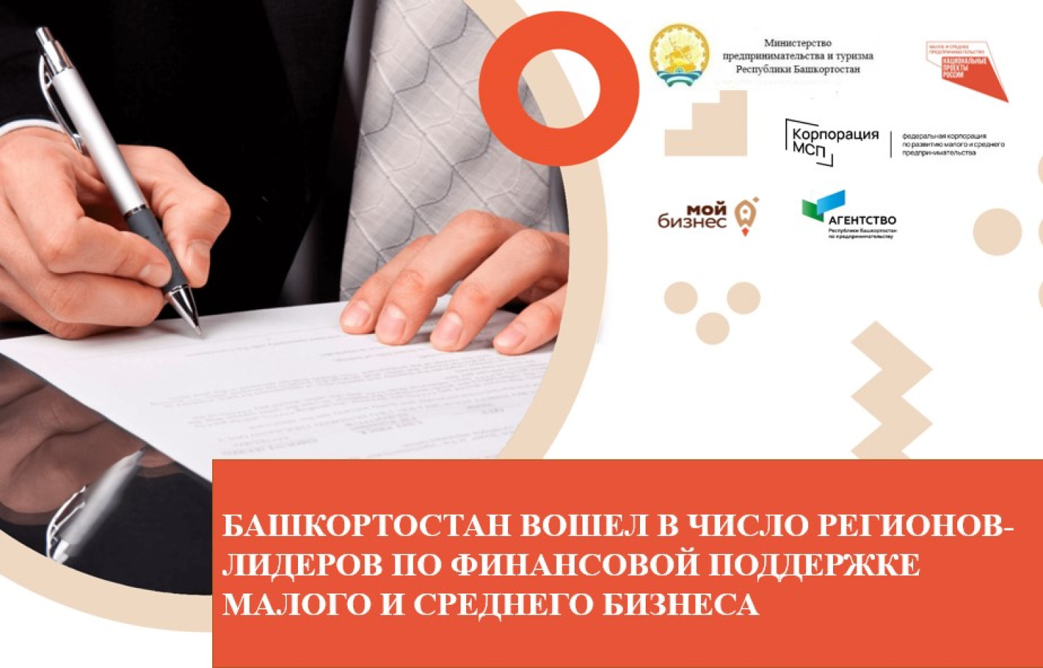 Башкортостан вошёл в число регионов-лидеров по финансовой поддержке малого и среднего бизнеса