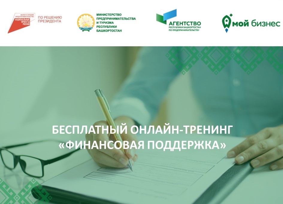 11 апреля Центр «Мой бизнес» Башкортостана приглашает на онлайн-тренинг по финансовой поддержке