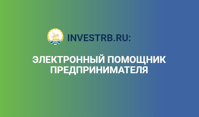 Инвестиционный портал Республики Башкортостан INVESTRB.RU – электронный помощник для предпринимателя