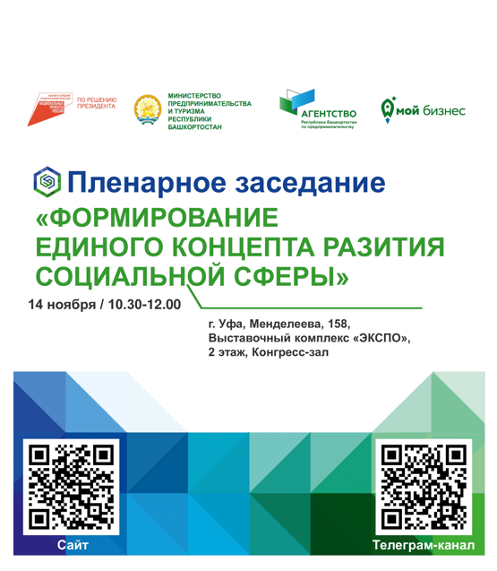 Приглашаем предпринимателей на пленарное заседание о формировании единого концепта развития социальной сферы 