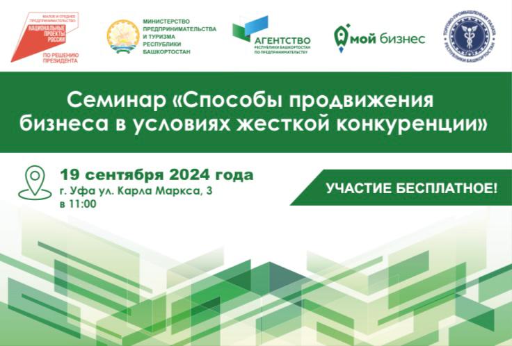 19 сентября пройдет семинар "Способы продвижения бизнеса в условиях жесткой конкуренции"