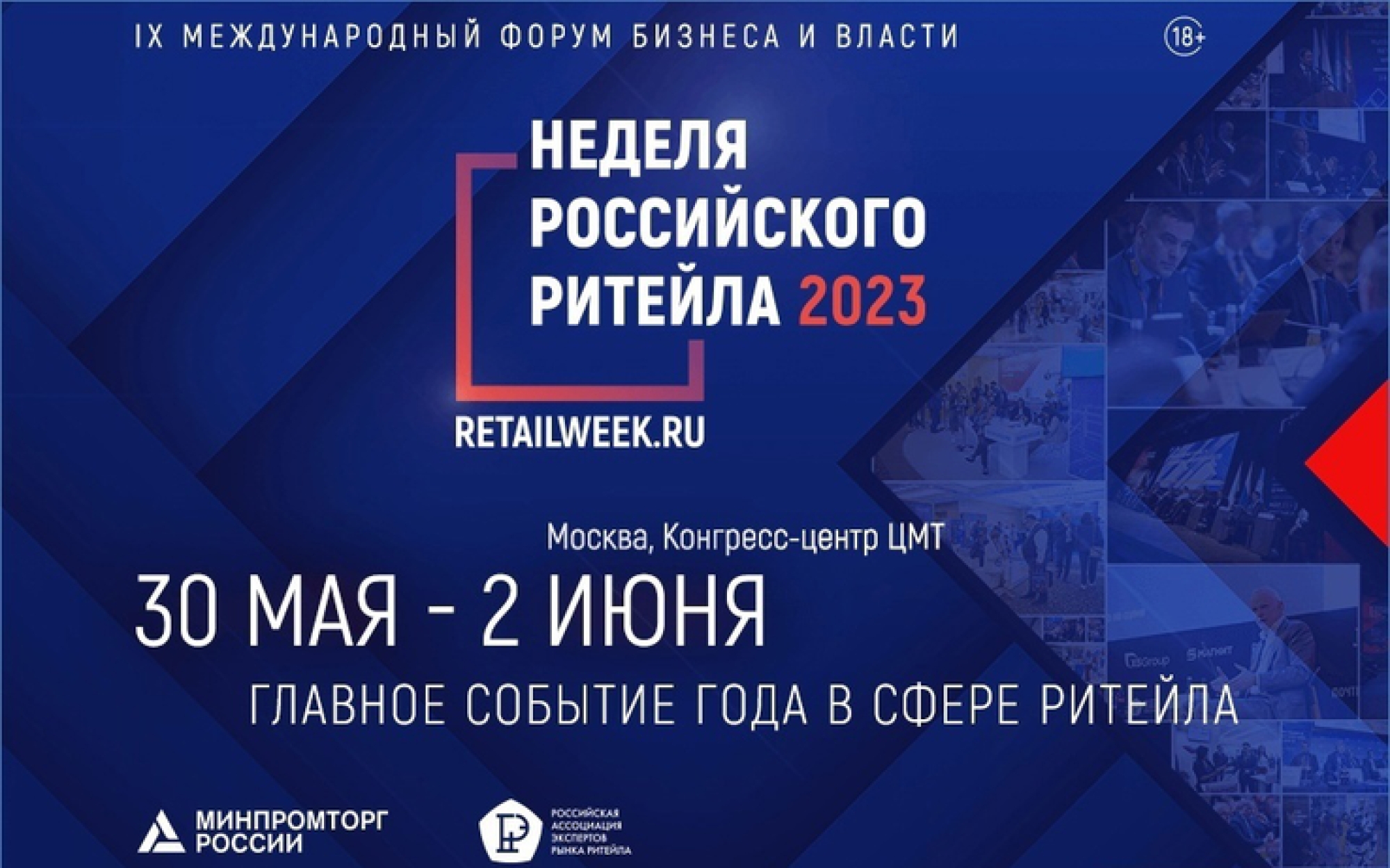 В Москве состоится IX Международный форум бизнеса и власти «Неделя российского ритейла»
