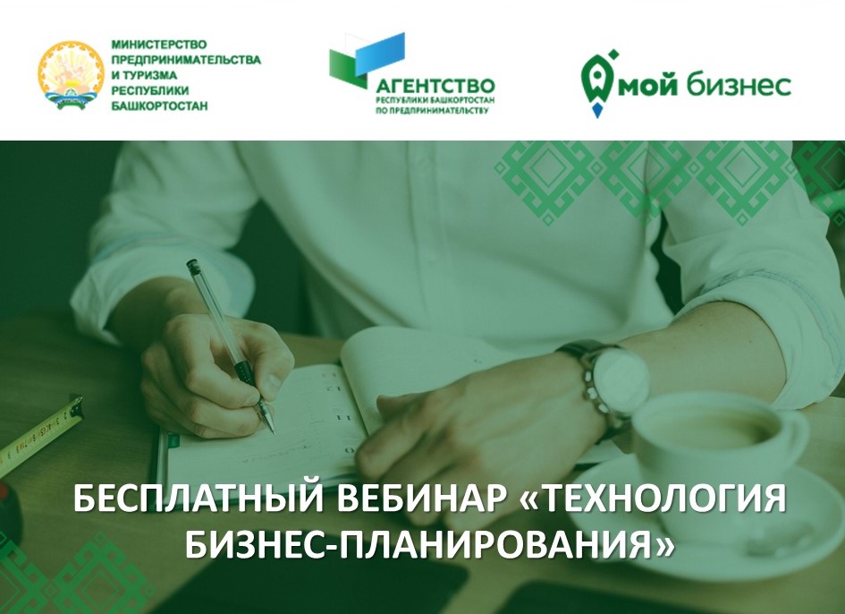 30 ноября приглашаем самозанятых Башкортостана на бесплатный вебинар «Технология бизнес-планирования»