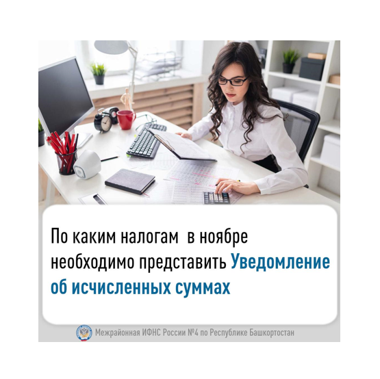 По каким налогам в ноябре необходимо представить уведомление об исчисленных суммах?