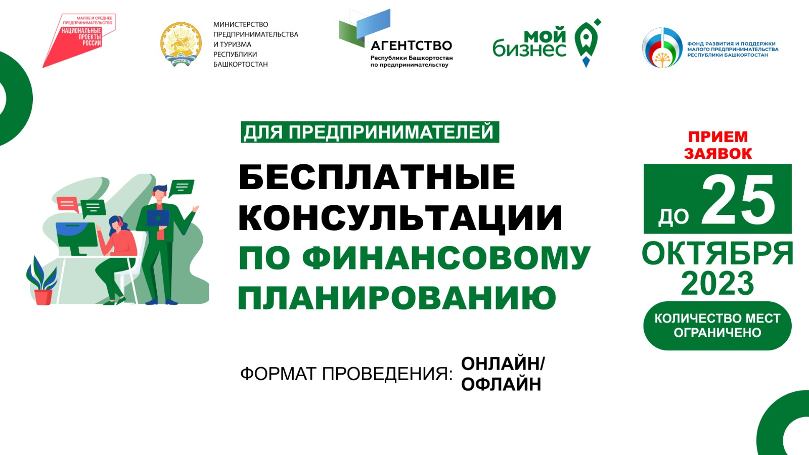 В Республике Башкортостан объявлен прием заявок на оказание консультаций по вопросам финансового планирования