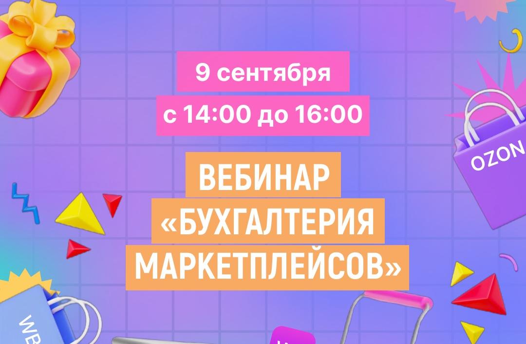 Как не запутаться в бухгалтерии на маркетплейсах? Объясним 9 сентября