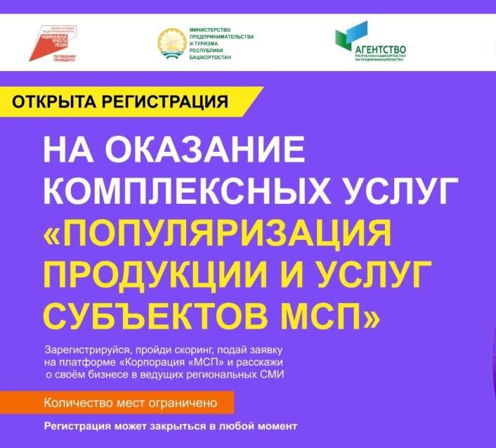 Продолжается прием заявок на получение бесплатной комплексной услуги «Популяризация продукции и услуг субъектов МСП».