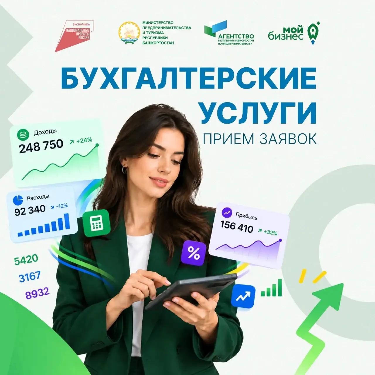 В Башкортостане открыт приём заявок на оказание бухгалтерских услуг