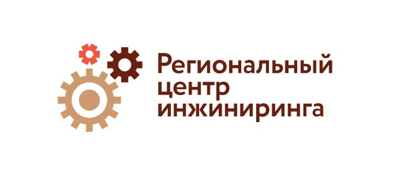 Региональный центр инжиниринга продолжает прием заявок СМСП производственного сектора на участие в программах инжиниринга