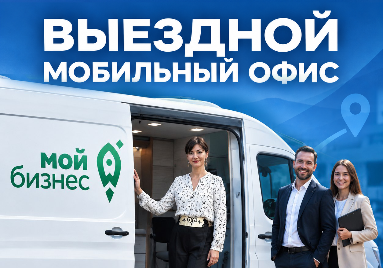 Выездной мобильный офис Центра «Мой бизнес» пройдёт в Нуримановском районе