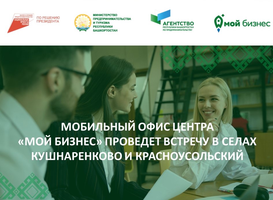 Центр «Мой бизнес» Башкортостана проведет выездные встречи с предпринимателями в селах Кушнаренково и Красноусольский