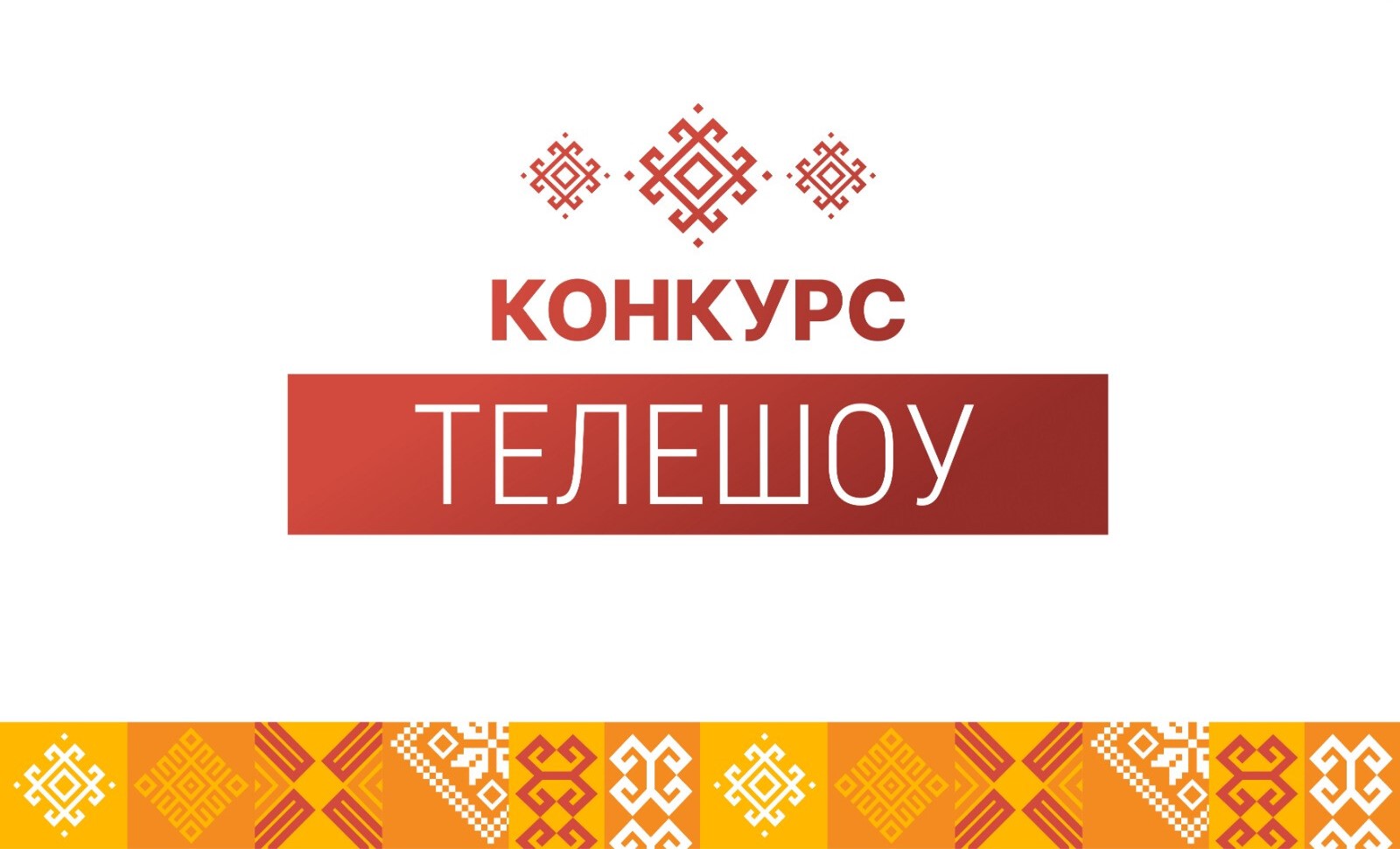 В эфире телеканала БСТ объявят победителя телешоу-конкурса «Новые бренды Башкортостана»