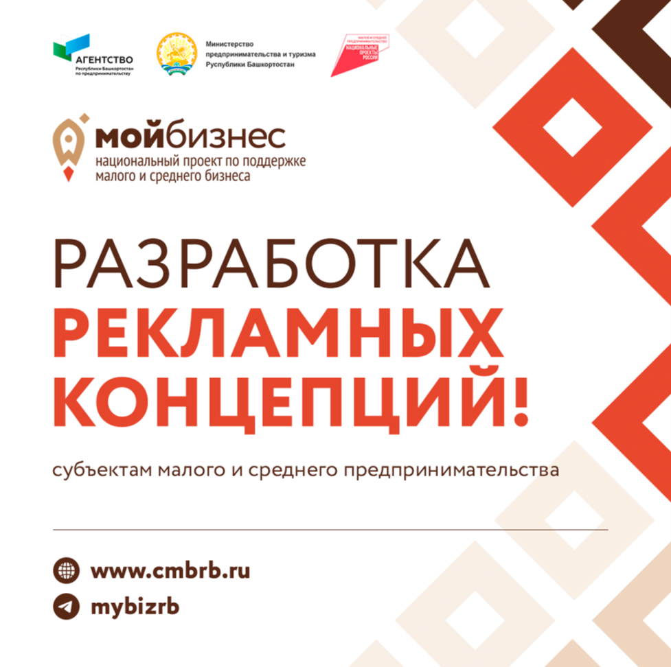 Центр «Мой бизнес» Республики Башкортостан завершил предоставление услуги по разработке рекламных концепций