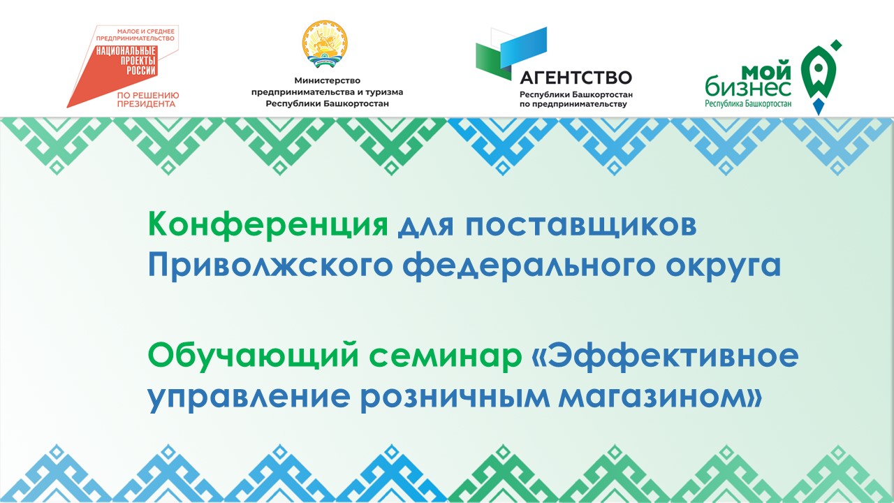 Для предпринимателей Башкортостана пройдут бесплатные обучающие мероприятия
